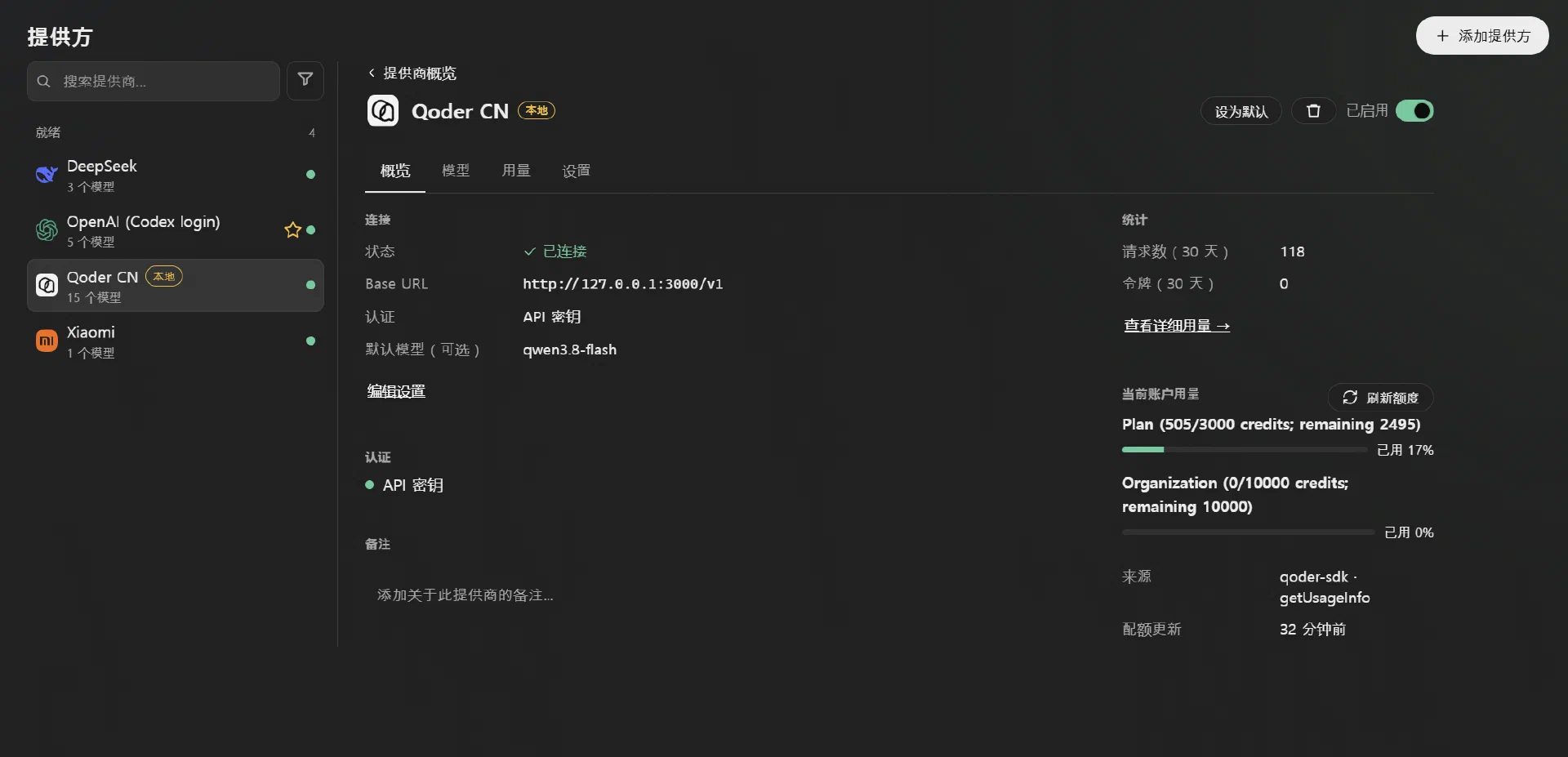 OpenCodex 的 Qoder CN 提供方页面,显示连接状态、套餐额度和组织资源包